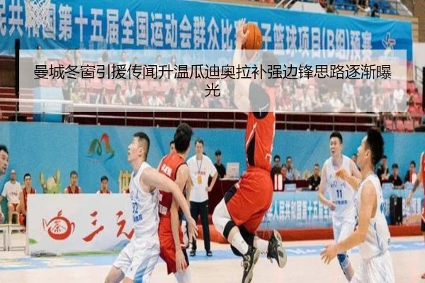 曼城冬窗引援传闻升温瓜迪奥拉补强边锋思路逐渐曝光