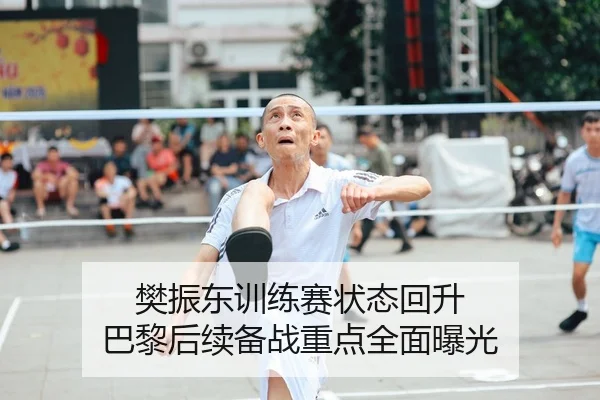 樊振东训练赛状态回升 巴黎后续备战重点全面曝光